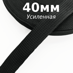 Лента-Стропа 40мм (УСИЛЕННАЯ), цвет Чёрный (на отрез)  в Ульяновске