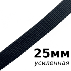 Лента-Стропа 25мм (УСИЛЕННАЯ), цвет Чёрный (на отрез)  в Ульяновске