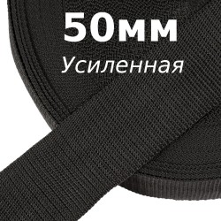 Лента-Стропа 50мм (УСИЛЕННАЯ), цвет Чёрный (на отрез)  в Ульяновске