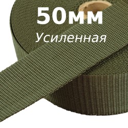 Лента-Стропа 50мм (УСИЛЕННАЯ), цвет Хаки (на отрез)  в Ульяновске