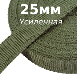 Лента-Стропа 25мм (УСИЛЕННАЯ), Хаки (на отрез)  в Ульяновске