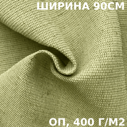 Ткань смесовая Брезент Огнеупорный (ОП) 400 гр/м2 (Ширина 90см), на отрез  в Ульяновске