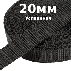 Лента-Стропа 20мм (УСИЛЕННАЯ) Черный (на отрез)  в Ульяновске