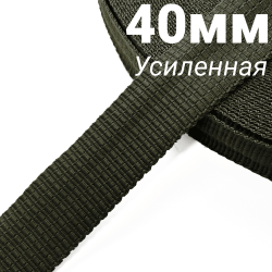 Лента-Стропа 40мм (УСИЛЕННАЯ), плетение №2, цвет Хаки (на отрез)  в Ульяновске