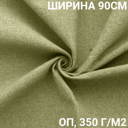 Ткань Брезент Огнеупорный (ОП) 350 гр/м2 (Ширина 90см), на отрез  в Ульяновске
